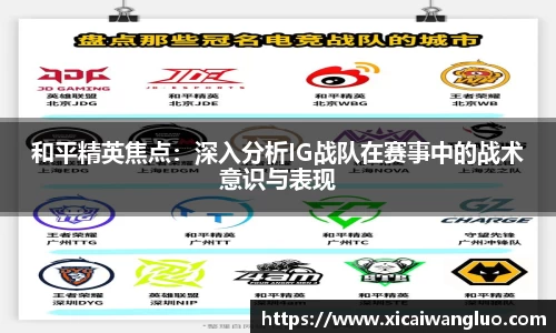 和平精英焦点：深入分析IG战队在赛事中的战术意识与表现