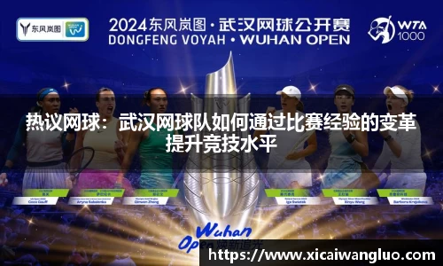 热议网球：武汉网球队如何通过比赛经验的变革提升竞技水平