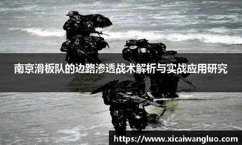 南京滑板队的边路渗透战术解析与实战应用研究