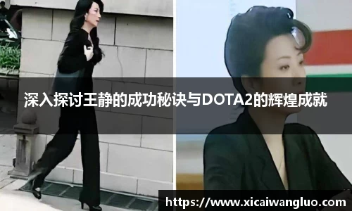 深入探讨王静的成功秘诀与DOTA2的辉煌成就
