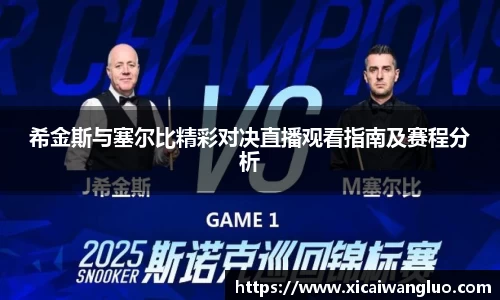 希金斯与塞尔比精彩对决直播观看指南及赛程分析