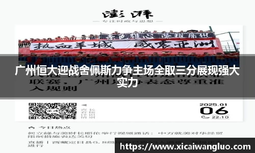 广州恒大迎战舍佩斯力争主场全取三分展现强大实力