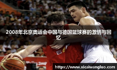 2008年北京奥运会中国与德国篮球赛的激情与回忆