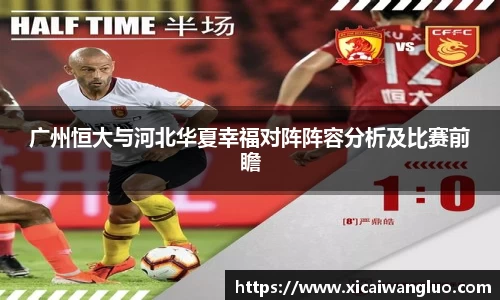 广州恒大与河北华夏幸福对阵阵容分析及比赛前瞻